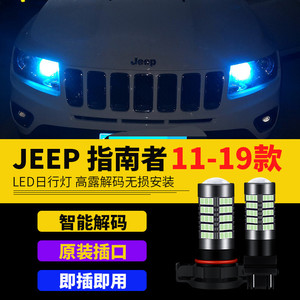 指南者日行灯led超亮11-20款JEEP吉普大切诺基改装汽日间行车灯泡