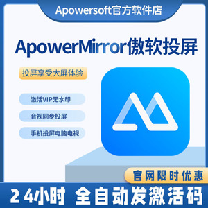 傲软投屏会员vip激活码ApowerMirror安卓ios手机同屏电视电脑软件