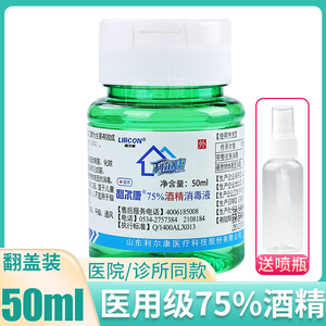 利尔康75%度酒精消毒液50ml皮肤伤口消毒杀菌手机外翻盖乙醇医用