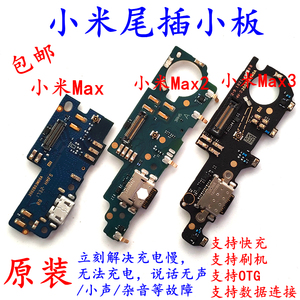 适用于小米Max/Max2/Max3 尾插小板 原装 送话器 充电接口小板