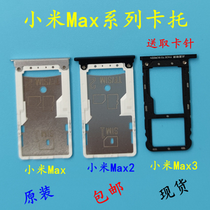 适用于 小米Max/Max2/max3 卡托 原装 卡槽 手机SIM卡座套 原厂