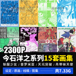 今石洋之原画集斩服少女Kill La Kill天元突破普罗米亚 设定手稿