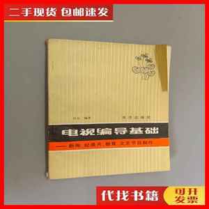 二手书电视编导基础：新闻.纪录片.教育.文艺节目制片 任远编著