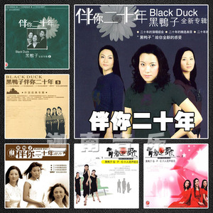 《伴你二十年》黑鸭子组合HIFI发烧试音黑胶无损音乐专辑10CD碟片