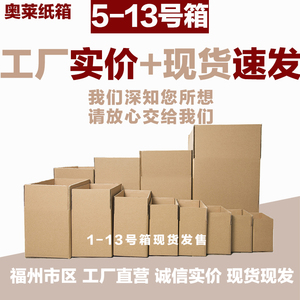 福州三层五层大中小号邮政号码箱快递纸箱电商打包特硬包装箱纸盒