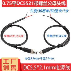 纯铜加粗大电源DC5.5*2.1MM带螺丝锁扣公母头对接线DC直流连接线