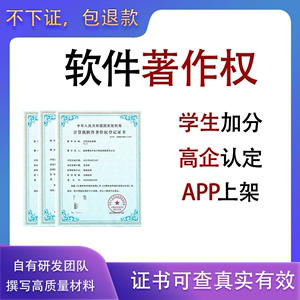 计算机软件著作权申请登记全包代办版权购买加急加学分app上架