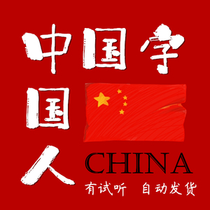 中国字中国人伴奏