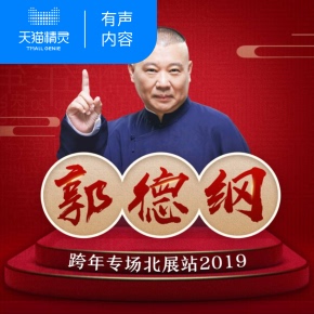 【天猫精灵有声内容】郭德纲跨年专场北展站 2019