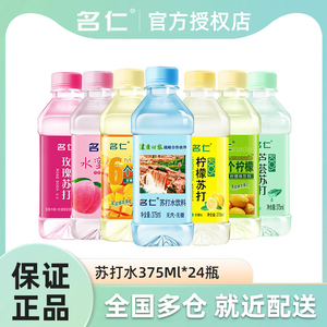 名仁无汽苏打水饮料原味柠檬芦荟玫瑰水蜜桃6个柠檬375ml*24瓶箱