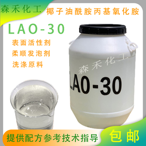 氧化胺LAO-30表面活性剂乳化洗涤调理剂椰子油酰胺丙基氧化胺包邮