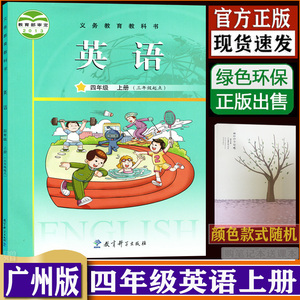 广州版英语课本教材教科书英语四年级上册 教科版小学英语4年级上 教育科学出版社 同步教学不含光盘dxxd（购买笔记本送课本）