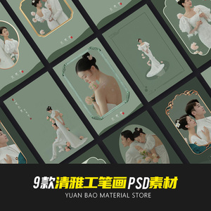 清雅写真婚纱工笔画素材淡绿色摄影后期设计模板PSD影楼素材海报