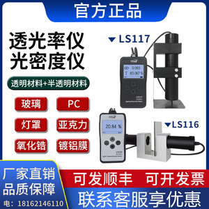 林上LS116透光率仪 LS117光密度仪 玻璃塑料检测仪高精度透光率计