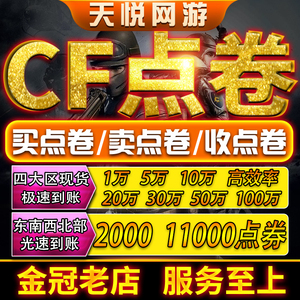 CF穿越火线点卷券11000点卷低价购买10万点券20万50万100万收点券