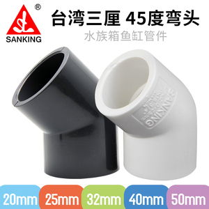 台湾三厘水族鱼缸管件专用45度弯头白色黑色UPVC塑胶45°给水配件