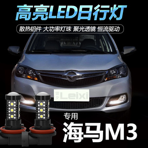 适用海马M3 M6改装led日行灯PSX26W H11 H16 H3日间行车灯前雾灯