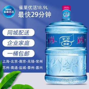 雀巢桶装水18.9L大桶水优活纯净水泡茶煲汤办公上海送 属青岛啤酒