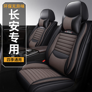 长安CS15/CS75/CS35悦翔V3V5V7逸动专用座套全包皮革亚麻汽车坐垫