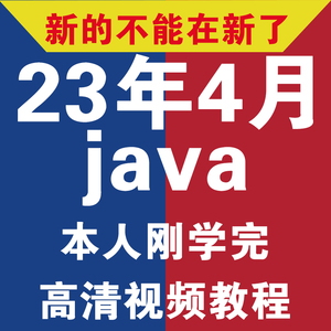 Java开发培训视频教程零基础到精通自学全套课程后端网课项目开发