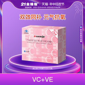 21金维他 维生素C维生素E咀嚼片40粒*2瓶礼盒 成年女性VC+VE组合