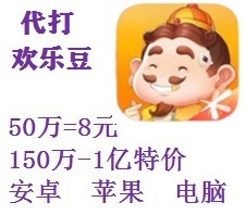 qq斗地主/代练欢乐豆安卓电脑APP/小程序苹果1000万