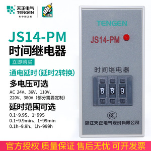 TENGEN天正JS14-PM时间继电器9.99S交流220V380V通电延时器JS14PM