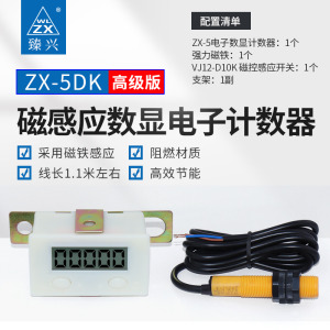 正兴ZX-5D计数器数显电子磁铁感应自动无源冲床圈数计数器增强型