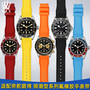 适配帝舵碧湾1958黑金 小红盾 海军蓝 可乐圈 计时型氟橡胶手表带