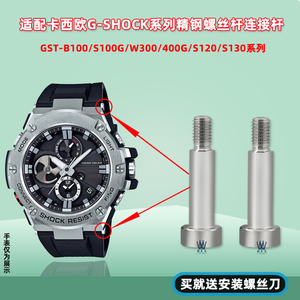 适配卡西欧手表带GST-B100/S100/S110/W300/400G螺丝杆连接杆配件