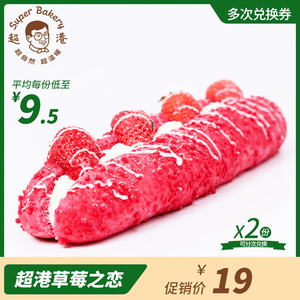 【门店自提】超港草莓之恋新鲜烘烤面包兑换券2次 -超港门店通用