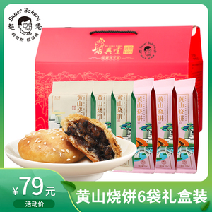 超港安徽特产黄山烧饼梅干菜扣肉饼传统糕点节庆特产礼盒210g*6袋