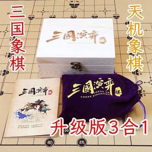 演象棋三国三国演义弈棋游戏高智商棋牌少儿玩具三人情商益智桌游