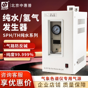 北京中惠普高纯水氢气发生器sph/th系列纯度99.999%色谱仪气源