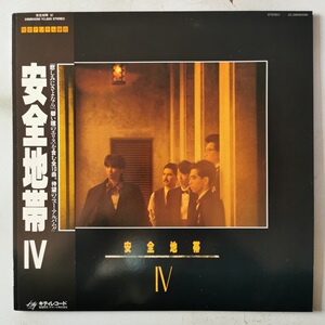 安全地带 - 安全地帯 IV 玉置浩二乐队 黑胶唱片LP