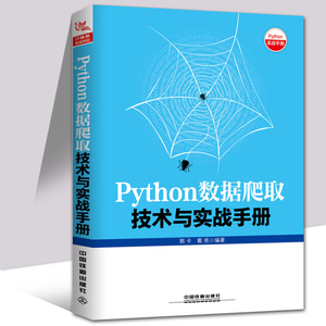 Python数据爬取技术与实战手册 Python 3网络爬虫开发实战 数据爬取技术 网络爬虫技术 Python3网络爬虫项目开发教程图书籍