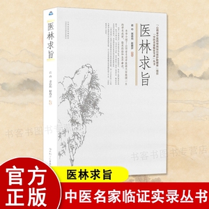 正版 医林求旨 中医名家临证实录中医处方大全老中医临床医学经验中医临床经典医案效方验方书籍中医临床经典综性医书医林医案效方