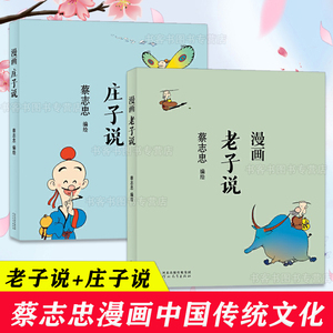 蔡志忠漫画中国传统文化 老子说+庄子说 学经典国学启蒙系列漫画故事书 通俗解读文化古轻松领略经典魅力儿童6-12岁学生课外阅读书