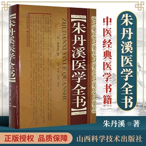 正版 朱丹溪医学全书 脉因证治丹溪治法心要丹溪心法金匮钩玄格致余论局方发挥本草衍义补遗丹溪手镜黄煌经方使用手册千金妙方赤脚