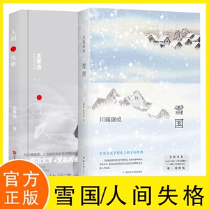 诺贝尔文学奖书籍 雪国+人间失格 川端康成叶渭渠唐月梅唯 村上春树学生阅读书目外国小说日本太宰治著正全集完整版原版约恩·福瑟