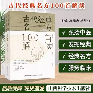 古代经典名方100首解读 方剂出处疑难方证解读临床应用病案例举中医名方应用书籍中医诊断辨证论治辩证录黄煌经方使用手册