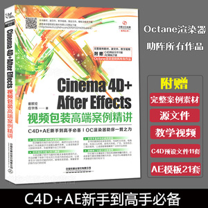 Cinema 4D+After Effects 视频包装高duan案例精讲崔欧伦庄华伟著实战案例素材教学视频Octane渲染器C4D+AE视觉设计影视计算机书