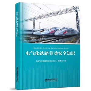 官方正版现货 电气化铁路劳动安全知识 编委会 中国铁道出版社有限公司 9787113307288 电气化铁路安全知识