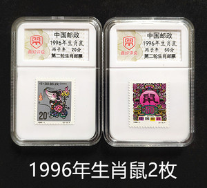 鼎好评级邮票 1996年鼠第二轮生肖鼠邮票 全套2枚带盒子 保真全新