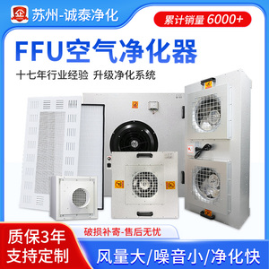 FFU空气净化器高效过滤器工业风机净化单元百级无尘室车间洁净棚