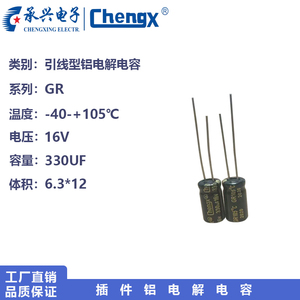 承兴ChengX主板电源高频低阻抗直插铝电解电容330UF 16V 6*12