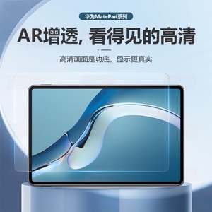 适用于华为AR膜ar平板2023MatePad11寸平板膜电脑膜10.8英寸屏幕padairAR平板高清抗指纹荣耀V8pro12.1寸AR膜