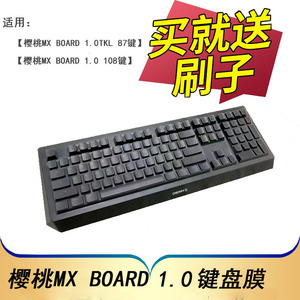 樱桃(Cherry)MX-Board 1.0 G80-3815机械键盘保护膜108键TKL按键防尘套G80-3810凹凸垫罩87键全覆盖键位配件