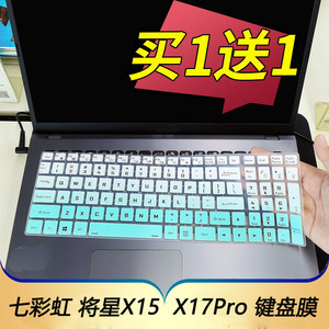 适用于2022款七彩虹将星X15-XS AT笔记本电脑键盘保护贴膜15.6寸Colorful X17Pro按键防尘套17.3凹凸垫罩屏幕