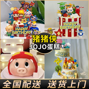 宝贝JOJO猪猪侠蛋糕儿童男女宝公主周岁生日蛋糕全国北京同城配送